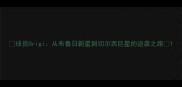 球员Origi从布鲁日新星到切尔西巨星的逆袭之路