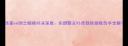 活塞vs骑士巅峰对决深度东部霸主VS西部劲旅胜负手全解