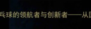 红双喜乒乓球有限公司中国乒乓球的领航者与创新者从国乒装备到全球市场的发展之路