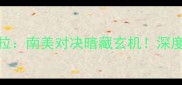 里约男篮vs委内瑞拉南美对决暗藏玄机深度这场高能篮球盛宴