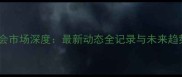 球员转会市场深度最新动态全记录与未来趋势展望