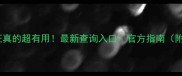 羽毛球裁判证真的超有用最新查询入口官方指南附备考全攻略