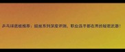 乒乓球底板推荐挺拔系列深度评测职业选手都在用的秘密武器