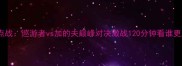 英超焦点战巡游者vs加的夫巅峰对决激战120分钟看谁更胜一筹