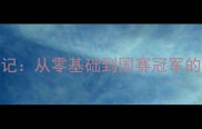 刘wei乒乓球逆袭记从零基础到国赛冠军的20个必学技巧