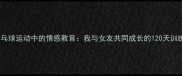 深度乒乓球运动中的情感教育我与女友共同成长的120天训练手记