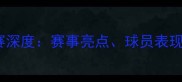 中国乒乓球巡回联赛深度赛事亮点球员表现与观赛指南全攻略