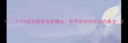 1FIFA官方最新名单曝光世界杯球员转会内幕全