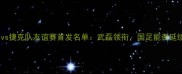 中国男足vs捷克队友谊赛首发名单武磊领衔国足能否延续胜势