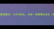辽宁男篮最新赛程曝光今天对阵队未来一周赛事安排全附直播信息