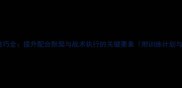 羽毛球混双技巧全提升配合默契与战术执行的关键要素附训练计划与案例分析