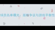 PES删除球员名单曝光版权争议与游戏平衡性博弈全