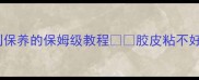 乒乓球胶皮满粘全攻略从粘法到保养的保姆级教程胶皮粘不好手把手教你专业级满粘技巧