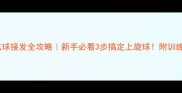 乒乓球上弦球接发全攻略新手必看3步搞定上旋球附训练视频链接