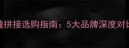 乒乓球台无缝拼接选购指南5大品牌深度对比与使用技巧