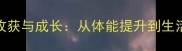 打羽毛球的十大收获与成长从体能提升到生活态度的全面蜕变