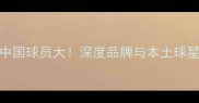 Nike签约中国球员大深度品牌与本土球星的双向奔赴