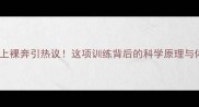 足球员场上裸奔引热议这项训练背后的科学原理与体育精神