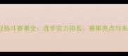 UFC职业格斗赛事全选手实力排名赛事亮点与未来趋势