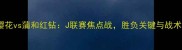 比赛前瞻大阪樱花vs蒲和红钻J联赛焦点战胜负关键与战术布局深度剖析