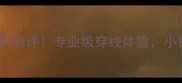 力远羽毛球穿线机测评专业级穿线体验小白也能秒变大神