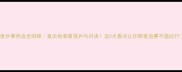 世乒赛热血全回顾直击地表最强乒乓对决这5大看点让你熬夜追赛不虚此行
