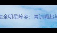 2008天津泰达全明星阵容青训崛起与经典战役全