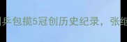 世乒赛惊现魔幻对决国乒包揽5冠创历史纪录张继科马龙巅峰战细节曝光