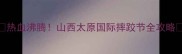 热血沸腾山西太原国际摔跤节全攻略