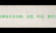甲B乒乓球联赛报名全攻略流程时间费用及参赛须知