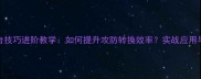 乒乓球退台技巧进阶教学如何提升攻防转换效率实战应用与常见误区
