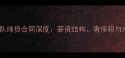 金州勇士队球员合同深度薪资结构奢侈税与未来挑战