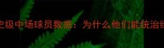足球历史级中场球员数据为什么他们能统治绿茵场