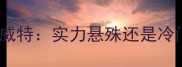 亚洲杯预选赛中国vs科威特实力悬殊还是冷门可能深度双发交锋