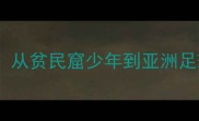 伊朗足球传奇德扎赫赫从贫民窟少年到亚洲足球旗帜人物的20年征程