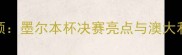 澳洲杯赛事全回顾墨尔本杯决赛亮点与澳大利亚足球联赛深度