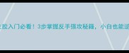 乒乓球横板生胶入门必看3步掌握反手强攻秘籍小白也能逆袭国手打法