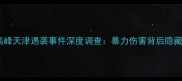 中国足球名宿高峰天津遇袭事件深度调查暴力伤害背后隐藏的深层次问题