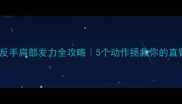 乒乓球反手肩部发力全攻略5个动作拯救你的直臂挥拍