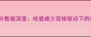 火箭队球员得分数据深度哈登威少双核驱动下的得分体系演变