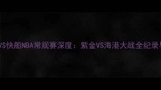 洛杉矶湖人VS快船NBA常规赛深度紫金VS海港大战全纪录与未来展望
