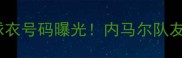 巴西威廉最新球衣号码曝光内马尔队友的隐藏技能大