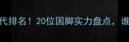 日本足球黄金一代排名20位国脚实力盘点谁将冲击世界级