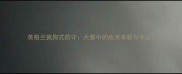 英格兰疯狗式防守大赛中的战术革新与争议