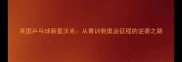英国乒乓球新星沃克从青训到奥运征程的逆袭之路