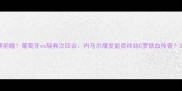 欧洲杯决赛前瞻葡萄牙vs瑞典次回合内马尔爆发能否终结C罗铁血传奇3大关键点