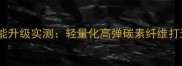 胜利羽毛球拍性能升级实测轻量化高弹碳素纤维打造专业训练利器