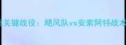 中超争冠关键战役飓风队vs安索阿特战术博弈全