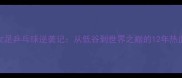中国女足乒乓球逆袭记从低谷到世界之巅的12年热血征程