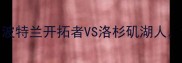 NBA总决赛巅峰对决波特兰开拓者VS洛杉矶湖人谁将问鼎联盟王座